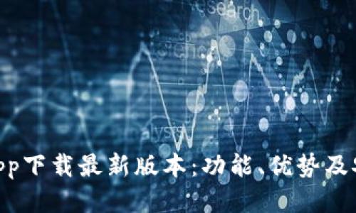 KDpayapp下载最新版本：功能、优势及安装攻略