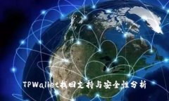 TPWallet找回支持与安全性分