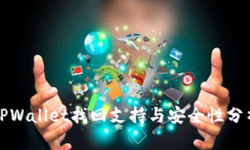 TPWallet找回支持与安全性分析