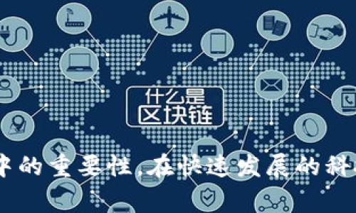 数字钱包（Digital Wallet）是指一种用于存储和管理个人支付信息和资金的电子工具或应用程序。它可以用于进行在线购物、支付账单、转账或在实体店内进行支付。数字钱包通常与信用卡、借记卡、电子货币以及加密货币等支付方式相连，以便于用户在不同交易场景中进行便捷支付。

数字钱包的特点与优势
数字钱包以其方便快速的特点，正在逐渐取代传统的现金支付和卡片支付方式。以下是一些主要特点与优势：
ul
    listrong便捷性：/strong用户只需通过手机或电脑操作，无需携带实体现金或多张卡片。/li
    listrong安全性：/strong数字钱包通常采用加密技术和多重身份验证措施，提升资金安全性。/li
    listrong整合性：/strong可以同时存储多种支付方式，方便用户管理财务。/li
    listrong实时更新：/strong交易记录实时显示，帮助用户更好地跟踪和管理开支。/li
/ul

数字钱包的种类
数字钱包主要可以分为以下几类：
ul
    listrong移动支付钱包：/strong例如Apple Pay、Google Pay、支付宝和微信支付，这些钱包通过手机应用帮助用户快速付款。/li
    listrong电子商务钱包：/strong如PayPal和Square，主要用于在线购物和接受电子支付。/li
    listrong加密货币钱包：/strong用于存储和交易比特币等加密货币。/li
/ul

如何使用数字钱包
使用数字钱包的步骤通常包括以下几部分：
ol
    listrong下载应用：/strong根据个人需求选择合适的数字钱包应用并下载。/li
    listrong账户注册：/strong按照要求提供必要信息注册账户，通常包括手机号、电子邮件地址等。/li
    listrong添加支付方式：/strong将银行卡、信用卡或其他支付方式添加到账户中，以实现付款。/li
    listrong进行交易：/strong在购物时选择使用数字钱包进行支付，按照指示完成付款。 /li
/ol

数字钱包的安全性问题
虽然数字钱包便捷，但用户也需要关注潜在的安全问题，包括：
ul
    listrong网络安全：/strong使用公共Wi-Fi时需谨慎，避免个人信息被盗。/li
    listrong身份验证：/strong确保数字钱包开启了多重身份验证，增加账户安全性。/li
    listrong软件更新：/strong定期更新应用，以避免漏洞被利用。/li
/ul

数字钱包的前景与挑战
虽然数字钱包在全球范围内逐渐推广，但仍面临若干挑战：
ul
    listrong竞争激烈：/strong随着技术的发展和用户需求的变化，数字钱包市场竞争不断加剧。/li
    listrong监管问题：/strong不同国家对数字钱包的监管政策不同，可能对其发展造成影响。/li
    listrong用户接受度：/strong尽管越来越多的人了解并使用数字钱包，但仍有部分用户对其信任度不足。/li
/ul

通过以上对数字钱包的定义、特点、种类、使用方法、安全性及未来挑战的分析，我们能够清晰地认识到数字钱包在现代金融生活中的重要性。在快速发展的科技背景下，数字钱包将会继续在支付方式中占据重要地位。