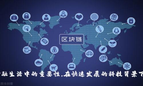数字钱包（Digital Wallet）是指一种用于存储和管理个人支付信息和资金的电子工具或应用程序。它可以用于进行在线购物、支付账单、转账或在实体店内进行支付。数字钱包通常与信用卡、借记卡、电子货币以及加密货币等支付方式相连，以便于用户在不同交易场景中进行便捷支付。

数字钱包的特点与优势
数字钱包以其方便快速的特点，正在逐渐取代传统的现金支付和卡片支付方式。以下是一些主要特点与优势：
ul
    listrong便捷性：/strong用户只需通过手机或电脑操作，无需携带实体现金或多张卡片。/li
    listrong安全性：/strong数字钱包通常采用加密技术和多重身份验证措施，提升资金安全性。/li
    listrong整合性：/strong可以同时存储多种支付方式，方便用户管理财务。/li
    listrong实时更新：/strong交易记录实时显示，帮助用户更好地跟踪和管理开支。/li
/ul

数字钱包的种类
数字钱包主要可以分为以下几类：
ul
    listrong移动支付钱包：/strong例如Apple Pay、Google Pay、支付宝和微信支付，这些钱包通过手机应用帮助用户快速付款。/li
    listrong电子商务钱包：/strong如PayPal和Square，主要用于在线购物和接受电子支付。/li
    listrong加密货币钱包：/strong用于存储和交易比特币等加密货币。/li
/ul

如何使用数字钱包
使用数字钱包的步骤通常包括以下几部分：
ol
    listrong下载应用：/strong根据个人需求选择合适的数字钱包应用并下载。/li
    listrong账户注册：/strong按照要求提供必要信息注册账户，通常包括手机号、电子邮件地址等。/li
    listrong添加支付方式：/strong将银行卡、信用卡或其他支付方式添加到账户中，以实现付款。/li
    listrong进行交易：/strong在购物时选择使用数字钱包进行支付，按照指示完成付款。 /li
/ol

数字钱包的安全性问题
虽然数字钱包便捷，但用户也需要关注潜在的安全问题，包括：
ul
    listrong网络安全：/strong使用公共Wi-Fi时需谨慎，避免个人信息被盗。/li
    listrong身份验证：/strong确保数字钱包开启了多重身份验证，增加账户安全性。/li
    listrong软件更新：/strong定期更新应用，以避免漏洞被利用。/li
/ul

数字钱包的前景与挑战
虽然数字钱包在全球范围内逐渐推广，但仍面临若干挑战：
ul
    listrong竞争激烈：/strong随着技术的发展和用户需求的变化，数字钱包市场竞争不断加剧。/li
    listrong监管问题：/strong不同国家对数字钱包的监管政策不同，可能对其发展造成影响。/li
    listrong用户接受度：/strong尽管越来越多的人了解并使用数字钱包，但仍有部分用户对其信任度不足。/li
/ul

通过以上对数字钱包的定义、特点、种类、使用方法、安全性及未来挑战的分析，我们能够清晰地认识到数字钱包在现代金融生活中的重要性。在快速发展的科技背景下，数字钱包将会继续在支付方式中占据重要地位。