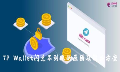 TP Wallet闪兑不到账的原因及解决方案
