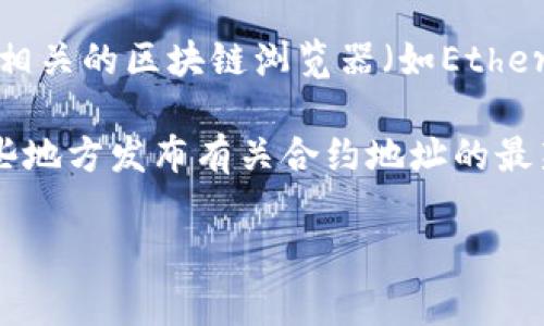 关于您提到的“tpwallet的合约地址”，请注意，区块链项目的合约地址通常是特定于项目的，并可以在相关的区块链浏览器（如EtherScan，BscScan等）上找到。这种合约地址是一个唯一的标识符，用于识别在区块链上部署的智能合约。

如果您需要具体的合约地址，请访问相关区块链项目的官方网站或其官方社交媒体渠道，通常会在这些地方发布有关合约地址的最新信息。请确保始终以官方来源为准，避免任何潜在的诈骗或虚假信息。

如有更多问题或需要进一步的信息，请告诉我！