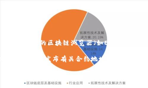 关于您提到的“tpwallet的合约地址”，请注意，区块链项目的合约地址通常是特定于项目的，并可以在相关的区块链浏览器（如EtherScan，BscScan等）上找到。这种合约地址是一个唯一的标识符，用于识别在区块链上部署的智能合约。

如果您需要具体的合约地址，请访问相关区块链项目的官方网站或其官方社交媒体渠道，通常会在这些地方发布有关合约地址的最新信息。请确保始终以官方来源为准，避免任何潜在的诈骗或虚假信息。

如有更多问题或需要进一步的信息，请告诉我！