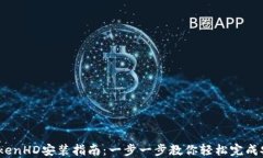 itokenHD安装指南：一步一步