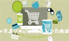 如何在TPWallet中添加合约地