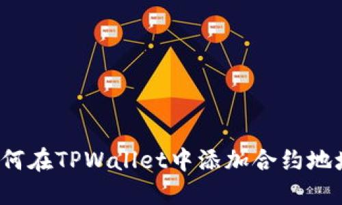 如何在TPWallet中添加合约地址？