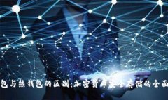 冷钱包与热钱包的区别：