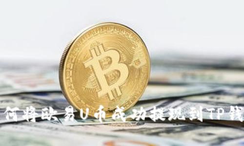 如何将欧易U币成功提现到TP钱包