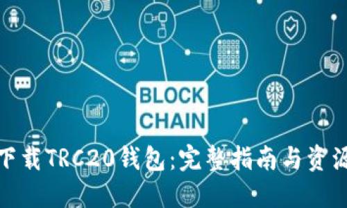 如何下载TRC20钱包：完整指南与资源链接