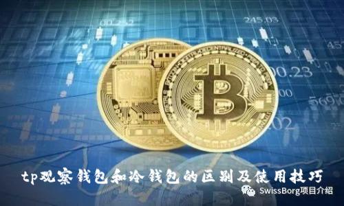 tp观察钱包和冷钱包的区别及使用技巧