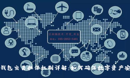 冷钱包交易担保机制详解：如何确保数字资产安全