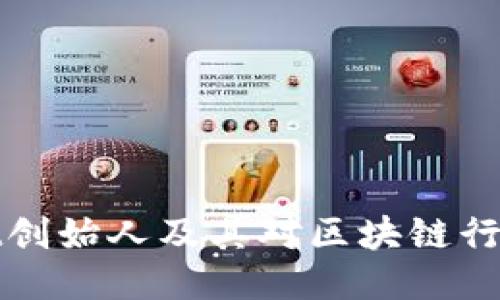 TPWallet创始人及其对区块链行业的影响