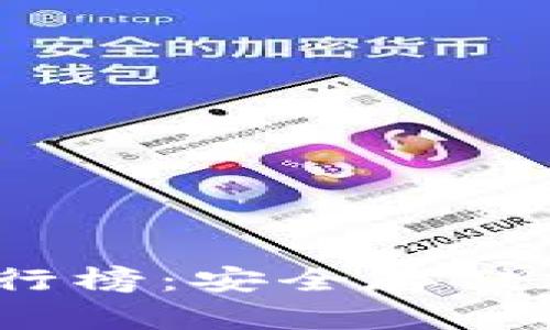 2023年度冷钱包排行榜：安全存储加密货币的最佳选择