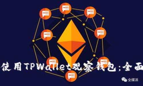如何使用TPWallet观察钱包：全面指南
