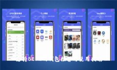 支持BEP2的钱包推荐与使用
