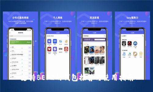 支持BEP2的钱包推荐与使用指南