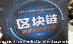 tpwallet提币TRX手续费详解：