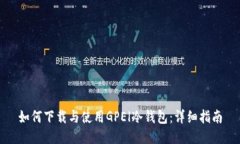 如何下载与使用GPEl冷钱包