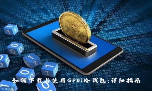 如何下载与使用GPEl冷钱包：详细指南