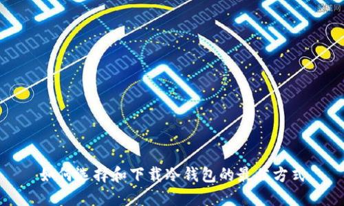 如何选择和下载冷钱包的最佳方式