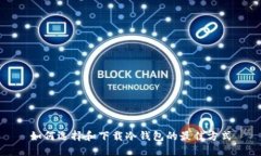 如何选择和下载冷钱包的