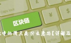 TPWallet中的滑点是什么意思