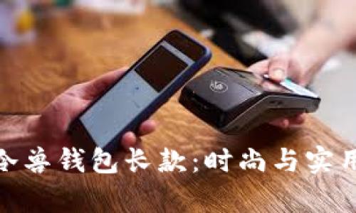 全方位解析冷兽钱包长款：时尚与实用的完美结合