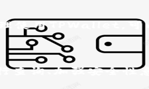 如何在TPWallet中查看他人地址及相关操作指南

TPWallet, 查看地址, 加密钱包, 区块链查询/guanjianci

## 内容主体大纲

1. 引言
   - 什么是TPWallet？
   - TPWallet的基本功能介绍

2. TPWallet中如何查看他人地址
   - 步骤详细说明
   - 所需信息与准备工作

3. 使用区块链浏览器查看地址
   - 区块链浏览器的介绍
   - 如何通过浏览器查询特定地址

4. TPWallet的安全性分析
   - TPWallet的安全措施
   - 保护个人隐私的重要性

5. 常见问题与解答
   - 关于使用TPWallet的常见疑问
   - 如何保障交易安全

6. 结论
   - 对TPWallet的总体评价
   - 如何更好地利用TPWallet

## 第一步：引言
### 什么是TPWallet？

TPWallet是一款为用户提供安全、高效的数字资产管理平台的加密钱包。它支持多种数字货币的存储、转账和查询等功能。作为一款跨平台钱包，TPWallet已经为很多用户提供了便捷的数字资产管理服务。

### TPWallet的基本功能介绍

TPWallet的主要功能包括：支持多种币种存储，便捷的转账功能，实时币价查询，安全的资产管理等。此外，它拥有友好的用户界面，并且定期更新以提升用户体验。

## 第二步：TPWallet中如何查看他人地址

### 步骤详细说明

要在TPWallet中查看他人地址，用户需要按照以下步骤进行操作：

1. **打开TPWallet应用程序**
首先，确保你的设备上已安装TPWallet应用程序并成功登录。

2. **进入资产管理或转账选项**
在应用的主界面中，定位到“资产管理”或“转账”功能。点击进入后，你将看到你的资产列表。

3. **选择“添加地址”或“查询地址”功能**
在资产管理界面，找到“地址管理”或者直接输入他人地址的功能选项。

4. **输入他人地址**
按照提示输入你想要查看的他人钱包地址，然后点击“查询”按钮。

### 所需信息与准备工作

在查看他人地址之前，如果你想获得更详细的信息，比如该地址的交易历史、余额等，建议提前准备好该地址，并确认该地址的合法性以及需要查询的币种。只有这样才能确保你获取的信息准确无误。

## 第三步：使用区块链浏览器查看地址

### 区块链浏览器的介绍

区块链浏览器是一种可以记录和查询区块链上所有交易信息的工具。通过输入钱包地址，用户可以快速查看该地址的交易历史、余额等信息。常用的区块链浏览器包括EtherScan（以太坊）、BTCscan（比特币），等等。

### 如何通过浏览器查询特定地址

使用区块链浏览器查看特定地址的步骤如下：

1. **打开区块链浏览器网站**
在浏览器中输入相关币种的区块链浏览器网址，待页面加载完毕。

2. **输入钱包地址**
在搜索框中输入你想查询的钱包地址，点击搜索。

3. **查看交易历史与余额**
浏览器会显示该地址的交易历史、当前余额、对应的交易时间等信息，用户可以根据需求进行深入分析。

## 第四步：TPWallet的安全性分析

### TPWallet的安全措施

TPWallet在安全性上采取了多种措施，包括密钥加密、本地存储、双重认证等方式，确保用户资产安全。此外，TPWallet还定期进行安全漏洞检测，以提升整体安全性。

### 保护个人隐私的重要性

使用加密钱包时，个人隐私问题至关重要。用户要保持私钥的保密，并且在使用公共网络时，尽量不要传输敏感信息，以避免恶意攻击。

## 第五步：常见问题与解答

### 关于使用TPWallet的常见疑问

1. **TPWallet安全性如何？**
   TPWallet通过多重安全机制保护用户资产，包括数据加密和多因素认证。用户需要定期修改密码并保持软件更新。

2. **如何找回丢失的账户？**
   若丢失账户，用户可通过助记词或私钥找回。在设定账户时，请务必妥善保存助记词。

3. **TPWallet是否支持所有币种？**
   TPWallet支持多种主流加密货币，但具体币种支持情况需查阅官方文档。

4. **资产转账的速度怎样？**
   资产转账速度受区块链网络拥堵情况影响，通常情况下，转账速度较快。

5. **如何避免交易诈骗？**
   用户要保持警惕，不要随意点击未验证的链接，不将私钥或助记词告知他人，以防被骗。

6. **TPWallet是否支持NFT？**
   目前TPWallet已有部分NFT支持，但具体情况需查看最新的更新动态。

## 第六步：结论

### 对TPWallet的总体评价

TPWallet作为一款市面上热门的数字资产钱包，有着良好的用户口碑与安全机制。因此，对于新手及专业用户来说，TPWallet都是一个值得信赖的选择。

### 如何更好地利用TPWallet

为了更好地使用TPWallet，用户应定期关注官方更新，学习相关知识，保护自身资产安全。通过合理使用TPWallet，可以极大提升数字资产管理的效率与安全性。

---

以上内容是关于如何在TPWallet查看他人钱包地址的详细指南，以及如何利用区块链浏览器进行查询、加强安全性意识和解决可能的常见问题。希望这些信息对您在使用TPWallet时能提供帮助。