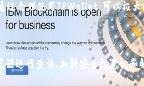 如何在TPWallet中查看他人地址及相关操作指南

TPWallet, 查看地址, 加密钱包, 区块链查询/guanjianci

## 内容主体大纲

1. 引言
   - 什么是TPWallet？
   - TPWallet的基本功能介绍

2. TPWallet中如何查看他人地址
   - 步骤详细说明
   - 所需信息与准备工作

3. 使用区块链浏览器查看地址
   - 区块链浏览器的介绍
   - 如何通过浏览器查询特定地址

4. TPWallet的安全性分析
   - TPWallet的安全措施
   - 保护个人隐私的重要性

5. 常见问题与解答
   - 关于使用TPWallet的常见疑问
   - 如何保障交易安全

6. 结论
   - 对TPWallet的总体评价
   - 如何更好地利用TPWallet

## 第一步：引言
### 什么是TPWallet？

TPWallet是一款为用户提供安全、高效的数字资产管理平台的加密钱包。它支持多种数字货币的存储、转账和查询等功能。作为一款跨平台钱包，TPWallet已经为很多用户提供了便捷的数字资产管理服务。

### TPWallet的基本功能介绍

TPWallet的主要功能包括：支持多种币种存储，便捷的转账功能，实时币价查询，安全的资产管理等。此外，它拥有友好的用户界面，并且定期更新以提升用户体验。

## 第二步：TPWallet中如何查看他人地址

### 步骤详细说明

要在TPWallet中查看他人地址，用户需要按照以下步骤进行操作：

1. **打开TPWallet应用程序**
首先，确保你的设备上已安装TPWallet应用程序并成功登录。

2. **进入资产管理或转账选项**
在应用的主界面中，定位到“资产管理”或“转账”功能。点击进入后，你将看到你的资产列表。

3. **选择“添加地址”或“查询地址”功能**
在资产管理界面，找到“地址管理”或者直接输入他人地址的功能选项。

4. **输入他人地址**
按照提示输入你想要查看的他人钱包地址，然后点击“查询”按钮。

### 所需信息与准备工作

在查看他人地址之前，如果你想获得更详细的信息，比如该地址的交易历史、余额等，建议提前准备好该地址，并确认该地址的合法性以及需要查询的币种。只有这样才能确保你获取的信息准确无误。

## 第三步：使用区块链浏览器查看地址

### 区块链浏览器的介绍

区块链浏览器是一种可以记录和查询区块链上所有交易信息的工具。通过输入钱包地址，用户可以快速查看该地址的交易历史、余额等信息。常用的区块链浏览器包括EtherScan（以太坊）、BTCscan（比特币），等等。

### 如何通过浏览器查询特定地址

使用区块链浏览器查看特定地址的步骤如下：

1. **打开区块链浏览器网站**
在浏览器中输入相关币种的区块链浏览器网址，待页面加载完毕。

2. **输入钱包地址**
在搜索框中输入你想查询的钱包地址，点击搜索。

3. **查看交易历史与余额**
浏览器会显示该地址的交易历史、当前余额、对应的交易时间等信息，用户可以根据需求进行深入分析。

## 第四步：TPWallet的安全性分析

### TPWallet的安全措施

TPWallet在安全性上采取了多种措施，包括密钥加密、本地存储、双重认证等方式，确保用户资产安全。此外，TPWallet还定期进行安全漏洞检测，以提升整体安全性。

### 保护个人隐私的重要性

使用加密钱包时，个人隐私问题至关重要。用户要保持私钥的保密，并且在使用公共网络时，尽量不要传输敏感信息，以避免恶意攻击。

## 第五步：常见问题与解答

### 关于使用TPWallet的常见疑问

1. **TPWallet安全性如何？**
   TPWallet通过多重安全机制保护用户资产，包括数据加密和多因素认证。用户需要定期修改密码并保持软件更新。

2. **如何找回丢失的账户？**
   若丢失账户，用户可通过助记词或私钥找回。在设定账户时，请务必妥善保存助记词。

3. **TPWallet是否支持所有币种？**
   TPWallet支持多种主流加密货币，但具体币种支持情况需查阅官方文档。

4. **资产转账的速度怎样？**
   资产转账速度受区块链网络拥堵情况影响，通常情况下，转账速度较快。

5. **如何避免交易诈骗？**
   用户要保持警惕，不要随意点击未验证的链接，不将私钥或助记词告知他人，以防被骗。

6. **TPWallet是否支持NFT？**
   目前TPWallet已有部分NFT支持，但具体情况需查看最新的更新动态。

## 第六步：结论

### 对TPWallet的总体评价

TPWallet作为一款市面上热门的数字资产钱包，有着良好的用户口碑与安全机制。因此，对于新手及专业用户来说，TPWallet都是一个值得信赖的选择。

### 如何更好地利用TPWallet

为了更好地使用TPWallet，用户应定期关注官方更新，学习相关知识，保护自身资产安全。通过合理使用TPWallet，可以极大提升数字资产管理的效率与安全性。

---

以上内容是关于如何在TPWallet查看他人钱包地址的详细指南，以及如何利用区块链浏览器进行查询、加强安全性意识和解决可能的常见问题。希望这些信息对您在使用TPWallet时能提供帮助。