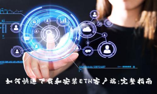 如何快速下载和安装ETH客户端：完整指南