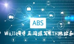 如何在TP Wallet中正确填写