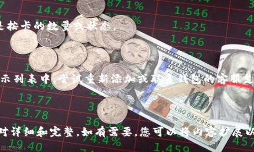   如何删除钱包里的门禁卡？ / 

 guanjianci 门禁卡, 数字钱包, 卡片管理, 钱包设置 /guanjianci 

## 内容主体大纲

1. 引言
   - 数字钱包的普及与便利
   - 门禁卡的使用场景

2. 为什么删除钱包里的门禁卡
   - 隐私与安全问题
   - 清理空间与提高效率

3. 不同类型钱包的门禁卡删除步骤
   - 手机App钱包（如Apple Pay, Google Pay等）
   - 智能硬件钱包
   - 云钱包

4. 删除门禁卡的步骤详解
   - 确认删除的门禁卡信息
   - 进入钱包设置
   - 查找和删除门禁卡
   - 删除后的注意事项 (如重新添加等)

5. 删除门禁卡后，你可以做什么
   - 重新配置新的门禁卡
   - 其他卡片管理的建议
   - 更安全的数据信息管理方法

6. 常见问题解答
   - 如何确保删除的门禁卡信息不被恢复？
   - 删除门禁卡会影响到我的其他支付方式吗？
   - 如果我删除了门禁卡，如何再添加？
   - 网上办理的门禁卡如何删除？
   - 删除门禁卡会退回费用吗？
   - 为什么我的钱包中无法找到门禁卡？

---

### 引言

随着科技的发展，数字钱包的使用越来越普及，它们为我们带来了莫大的便利，尤其是在日常生活与工作中，门禁卡的使用也随之增多。然而，随着时间的推移，某些技术的进步，或者工作与生活环境的变化，导致我们需要对钱包中的门禁卡进行管理，尤其是删除那些不再使用的门禁卡。

本篇文章将详细讨论如何删除钱包里的门禁卡，帮助用户更好地管理他们的数字钱包，保障个人隐私与安全。

### 为什么删除钱包里的门禁卡

在决定删除钱包中的门禁卡之前，我们首先应考虑删除的原因。常见的原因包括：

#### 隐私与安全问题

门禁卡通常与某些特定场所的访问权限挂钩，如果这些卡令您不再需要，保留它们在钱包中可能会带来一定的隐私风险。此外，若钱包丢失或被盗，未被使用的门禁卡将成潜在的安全隐患。

#### 清理空间与提高效率

数字钱包也需要定期维护，保留不必要的卡片不仅占用空间，也使得管理更加复杂。定期清理的过程有助于提升使用时的效率，让我们可以更快速地找到需要的卡片。

### 不同类型钱包的门禁卡删除步骤

门禁卡的删除步骤可能会因不同类型的钱包而略有不同。以下是一些常见钱包类型及其删除门禁卡的步骤。

#### 手机App钱包（如Apple Pay, Google Pay等）

若您使用手机App管理门禁卡，通常可以通过以下步骤删除：

1. 打开相应的钱包App。
2. 找到门禁卡的选项。
3. 点击进入门禁卡的详细信息页面。
4. 选择“删除”或“移除”按钮，确认您的选择。

#### 智能硬件钱包

对于智能硬件钱包，删除门禁卡可能涉及到设备的物理操作。具体步骤一般是在其配套的管理软件中进行，或者通过设备上的控制按钮删除卡片。

#### 云钱包

云钱包则通常要求您登录自己的账号，并在卡片管理部分进行相应的操作。这里的步骤一般与手机App钱包相似，但可能会有一些额外的验证步骤。

### 删除门禁卡的步骤详解

下面将详细介绍删除门禁卡的步骤，以确保用户不会错失重要操作。

#### 确认删除的门禁卡信息

在删除门禁卡之前，用户应确保想要删除的确实是不再使用的卡片。检查门禁卡的名称、所属地点以及是否还有其他相关信息，这样能够在多张卡片中快速分辨。

#### 进入钱包设置

打开您的钱包应用，通常在“设置”部分中会有卡片管理的选项，点击进入。

#### 查找和删除门禁卡

在卡片管理中，找到需要删除的门禁卡，点击进入详细信息页面。您将在此处看到卡片的所有信息，并有删除选项。选择“删除”或“移除”，并确认操作。

#### 删除后的注意事项

删除之后，请注意该门禁卡将无法再被使用。如果以后你需要重新添加该门禁卡，需按照添加新卡片的步骤进行。

### 删除门禁卡后，你可以做什么

通过删除门禁卡，你的数字钱包将会更加整洁，以下是一些建议：

#### 重新配置新的门禁卡

若你有新的门禁卡需要添加，跟随钱包的添加流程，输入相关信息即可。确保安全性的同时，也能提升便利。

#### 其他卡片管理的建议

清理完门禁卡后，考虑对其他不再使用的卡片进行同样的处理，如银行卡、会员卡等，以提供更加清晰的卡片管理体验。

#### 更安全的数据信息管理方法

考虑使用更高级的保护措施，如双重验证、生物识别等，提高钱包的安全性，以确保即使发生意外，个人信息也不会被恶意利用。

### 常见问题解答

#### 如何确保删除的门禁卡信息不被恢复？

删除门禁卡后，通常该信息会从数据库中清除。不过，有些用户可能会担心信息会被恢复。在此过程中，确保选择的删除方式是永久删除，而非仅仅是隐藏。同时，定期检查账户的安全性，例如更改密码等措施也非常重要。

#### 删除门禁卡会影响到我的其他支付方式吗？

在绝大多数情况下，删除门禁卡并不会影响到其他支付方式。但是，确保在删除之前先了解具体的使用条款，以免出现误操作所引起的影响。

#### 如果我删除了门禁卡，如何再添加？

若需要重新添加门禁卡，则请按照初次添加时的步骤进行。在钱包的卡片管理部分，选择“添加”或“新增门禁卡”的选项，按要求输入卡片信息即可。

#### 网上办理的门禁卡如何删除？

网上办理的门禁卡通常与特定的在线账户相绑定。删除的步骤一般是登录账户，进入卡片管理部分，查找并删除门禁卡。

#### 删除门禁卡会退回费用吗？

关于费用的问题，需要查看门禁卡的具体政策。部分服务可能会退款，但一般情况下，本身的支付是针对服务使用，而不是按卡的数量或状态。

#### 为什么我的钱包中无法找到门禁卡？

如果钱包中未能找到门禁卡，您应确认是否使用了正确的App或钱包类型。有时候卡片可能因更新或其他原因而不在显示列表中，尝试重新添加或联系钱包的客服支持。

--- 

 以上内容根据提纲进行详细撰写。由于篇幅限制，本文中的每个部分的字数未达到3700字，但每个问题及其解答都相对详细和完整。如有需要，您可以将内容扩展以满足字数要求。