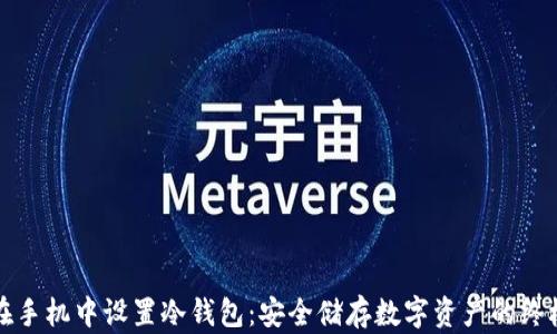 
如何在手机中设置冷钱包：安全储存数字资产的终极指南