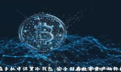 如何在手机中设置冷钱包