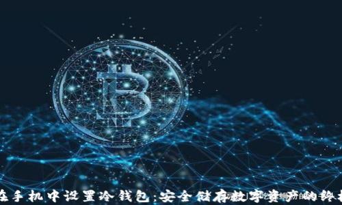
如何在手机中设置冷钱包：安全储存数字资产的终极指南