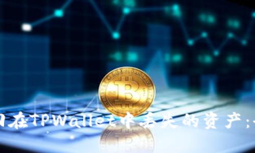 如何找回在TPWallet中丢失的资产：全面指南