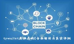 tpwallet是骗局吗？全面解析