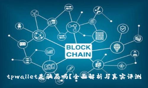tpwallet是骗局吗？全面解析与真实评测