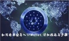 如何将币安导入TPWallet：详