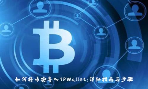 如何将币安导入TPWallet：详细指南与步骤