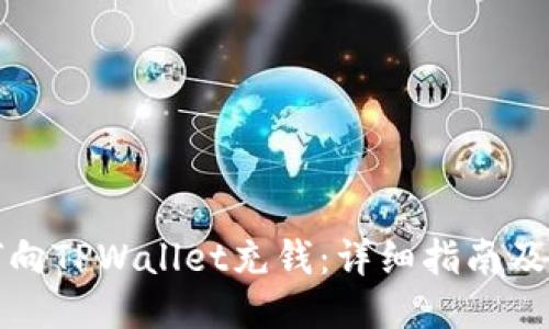 如何向TPWallet充钱：详细指南及技巧