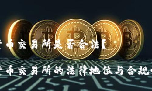 数字货币交易所是否合法？

数字货币交易所的法律地位与合规性分析
