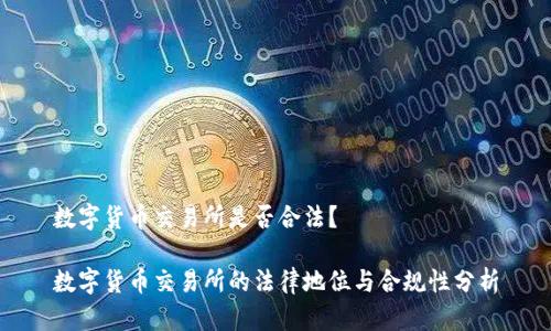 数字货币交易所是否合法？

数字货币交易所的法律地位与合规性分析