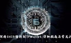 如何将SHIB转移到TPWallet：