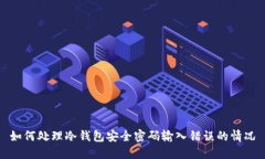 如何处理冷钱包安全密码