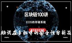 tpwallet助词在手机中的安全