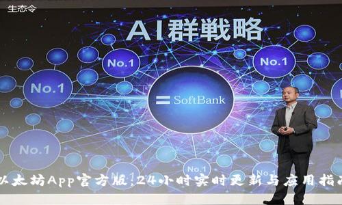 以太坊App官方版：24小时实时更新与应用指南
