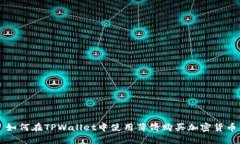如何在TPWallet中使用薄饼购
