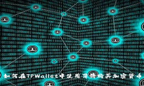 如何在TPWallet中使用薄饼购买加密货币
